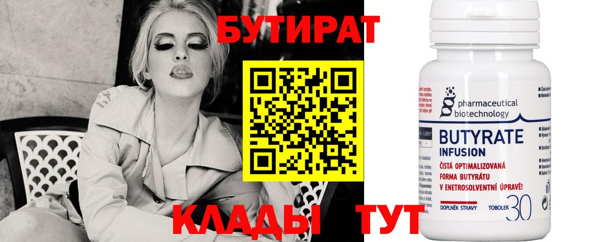 Мытищи  Бутират  Вход с VPN  БУТИРАТ бутандиол 